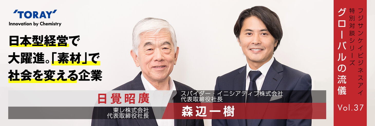 日本型経営で大躍進。「素材」で社会を変える企業